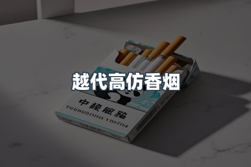 越代高仿香烟